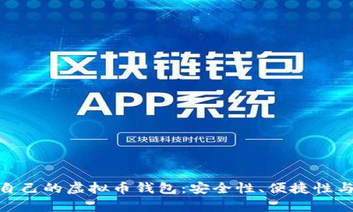 /：如何选择适合自己的虚拟币钱包：安全性、便捷性与用户价值大解析