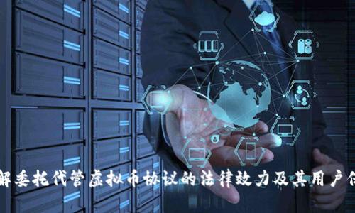 理解委托代管虚拟币协议的法律效力及其用户保护