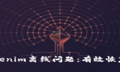 如何处理Tokenim离线问题：有效恢复和替代方案