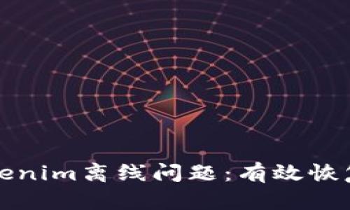 如何处理Tokenim离线问题：有效恢复和替代方案
