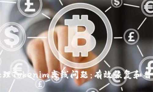 如何处理Tokenim离线问题：有效恢复和替代方案