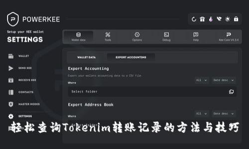 轻松查询Tokenim转账记录的方法与技巧