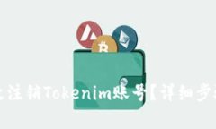 如何安全高效注销Tokenim账号？详细步骤与注意事