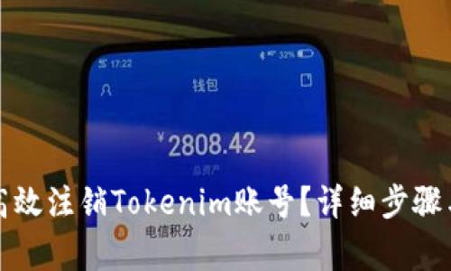 如何安全高效注销Tokenim账号？详细步骤与注意事项