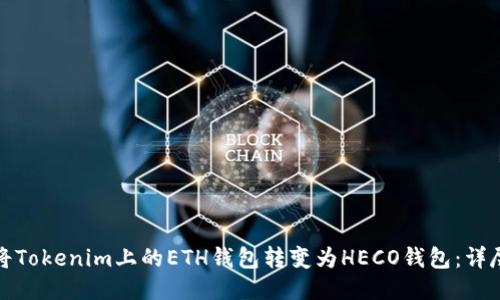 如何将Tokenim上的ETH钱包转变为HECO钱包：详尽攻略