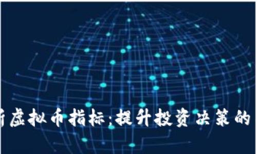 全面解析虚拟币指标：提升投资决策的关键工具