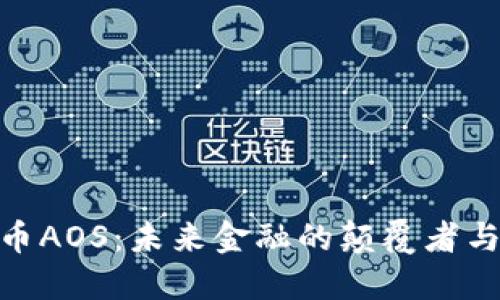 探索虚拟币AOS：未来金融的颠覆者与投资机遇
