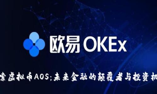 探索虚拟币AOS：未来金融的颠覆者与投资机遇