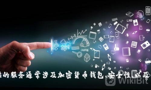 TokenIm 是由一家名为 TokenIm 的公司开发。该公司专注于提供区块链技术和数字资产管理的解决方案。TokenIm 提供的服务通常涉及加密货币钱包、安全性、以及与区块链技术相关的其他应用程序。具体的公司背景和产品详情可以通过官方网站或相关的行业报道来获取更准确的信息。