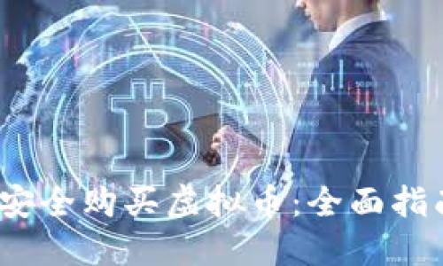 2022年如何安全购买虚拟币：全面指南与实用技巧