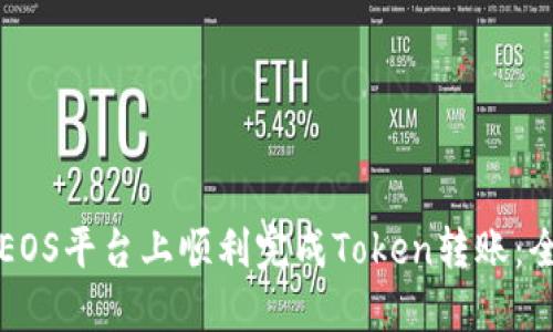 如何在EOS平台上顺利完成Token转账：全面指南