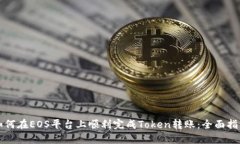 如何在EOS平台上顺利完成Token转账：全面指南