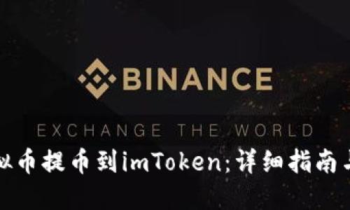 如何将虚拟币提币到imToken：详细指南与实用技巧