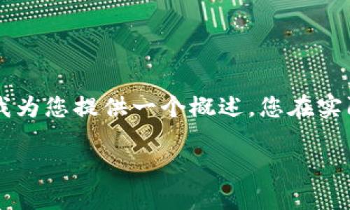 请注意：根据您的问题，Tokenim 是一个虚构的平台。在这里，我为您提供一个概述，您在实际使用加密货币或交易平台时，请务必进行充分的调查和了解。

: Tokenim平台：灵活交易提币与买币的最佳选择