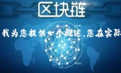 请注意：根据您的问题，Tokenim 是一个虚构的平台