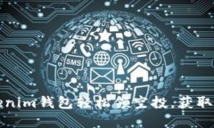 如何通过Tokenim钱包轻松领空投，获取更多数字资
