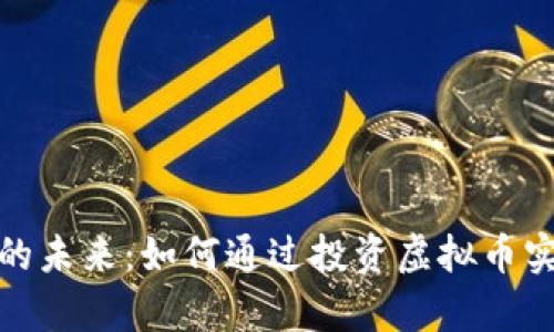 探索虚拟币的未来：如何通过投资虚拟币实现财富增值