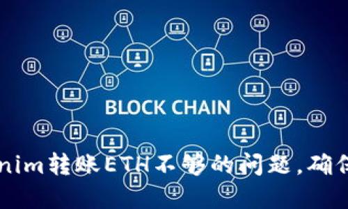 如何解决Tokenim转账ETH不够的问题，确保顺利完成交易
