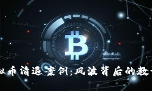 深入剖析虚拟币清退案例：风波背后的教训与未来展望