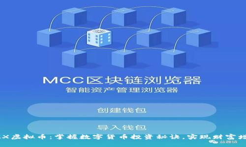 DMX虚拟币：掌握数字货币投资秘诀，实现财富增值