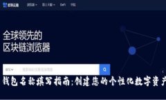 imToken 钱包名称填写指南：创建您的个性化数字资