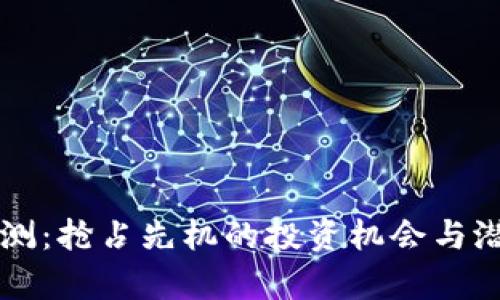 新虚拟币公测：抢占先机的投资机会与潜在收益分析