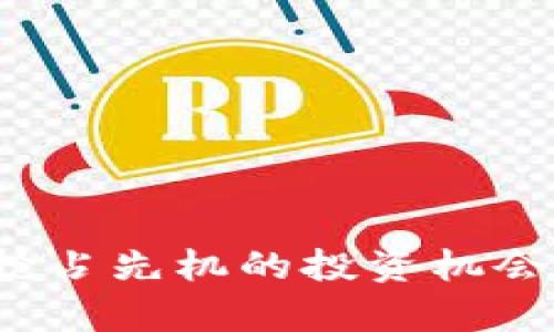 新虚拟币公测：抢占先机的投资机会与潜在收益分析