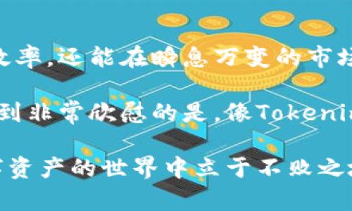    如何高效进行Tokenim在线更新及其最佳实践  / 

 guanjianci  Tokenim,在线更新,加密货币,区块链,数字资产  /guanjianci 

引言
在迅速发展的数字资产领域，Tokenim作为一个重要的在线更新工具，正逐渐受到越来越多用户的青睐。随着区块链技术的不断进步，Tokenim提供了简单易用的界面，使得用户可以高效地进行在线更新。这篇文章将探讨Tokenim在线更新的优势、最佳实践以及一些个人见解。

Tokenim在线更新的优势
首先，Tokenim在线更新的最大的优势在于其操作的简便性。无论是新用户还是经验丰富的投资者，都能够迅速上手。这样的易用性特别适合那些没有技术背景的用户。此外，Tokenim平台还提供了实时数据更新，这对于关注市场动态的用户来说非常重要。

此外，Tokenim平台的实时反馈机制能够帮助用户及时发现问题并解决。例如，有用户在进行数字资产转账时遇到了延迟，通过Tokenim的在线更新，其问题得到了快速响应和解决，确保了用户的资产安全。这种高效性是许多传统更新工具无法比拟的。

如何有效进行Tokenim在线更新
在进行Tokenim在线更新时，用户需要注意几个关键步骤。首先，保持软件的最新版本。Tokenim会定期推出新版本，以修复漏洞和增强功能，用户应确保下载最新的更新内容。

其次，用户要定期备份自己的钱包。尽管Tokenim在安全性上有很大的保障，但在进行更新时，意外情况总是可能发生。为了防止数据丢失，备份是一个非常必要的步骤。个人经验告诉我，尽管有时可以忽略这一点，但万一出现问题，后悔往往是来不及的。

常见问题及解决方案
在使用Tokenim进行在线更新的过程中，用户可能会遇到一些常见的问题。比如，更新失败或数据不完整等。对于这些问题，可以通过检查网络连接、确认更新内容是否匹配等方式进行排查。

以我个人的经历为例，在一次更新过程中，我遇到了更新进度停滞不前的情况。通过询问Tokenim的客服，我才意识到是我的网络连接不稳定导致的。这让我明白，在进行任何类型的在线更新之前，检查网络状况是多么的重要。

提升Tokenim在线更新效率的技巧
为了提高Tokenim在线更新的效率，用户可以采用一些额外的技巧。首先，选择在用户较少的时段进行更新，例如在深夜或早晨。这不仅能减少服务器压力，还能使得更新过程更加顺利。

其次，用户可以提前了解即将更新的内容。在Tokenim的官方网站和论坛上，经常会发布即将到来的更新说明。通过阅读这些信息，用户可以更加有针对性地进行准备，从而避免在更新过程中遇到不必要的困扰。

Tokenim在未来的发展方向
随着区块链技术的不断成熟，Tokenim也在积极探索未来的发展方向。例如，计划推出更多的新功能以及现有的用户体验。这些都将进一步提升在线更新的效率和安全性。对于广大数字资产的投资者来说，Tokenim的未来可能会提供更多的机遇。

总结与个人见解
总的来说，Tokenim的在线更新功能无疑为数字资产管理提供了极大的便利。通过有效利用这个工具，用户不仅能提高投资效率，还能在瞬息万变的市场中把握更多机会。然而，在享受这些便利的同时，用户也应时刻保持警惕，确保自身资产的安全性。

个人认为，未来Tokenim如果能够在安全性以及用户体验方面进一步提升，将会吸引更多的用户。作为一个普通投资者，我感到非常欣慰的是，像Tokenim这样的平台正在努力为我们提供更好的服务。

最后，无论您是新手还是老手，在使用Tokenim进行在线更新时，请务必谨慎操作，通过不断学习提升自己的技能，以便在数字资产的世界中立于不败之地。