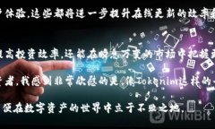    如何高效进行Tokenim在线更新及其最佳实践  /