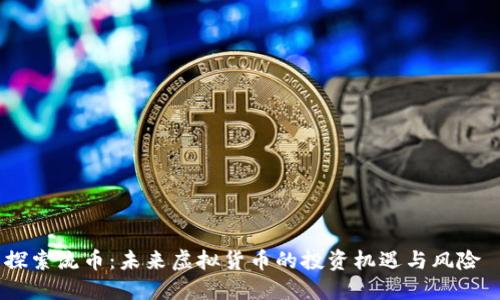 探索流币：未来虚拟货币的投资机遇与风险 