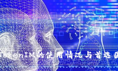   全球TokenIM的使用情况与首选国家分析