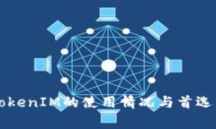   全球TokenIM的使用情况与首选国家分析