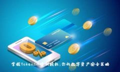 掌握TokenIM密钥授权：你的数字资产安全策略