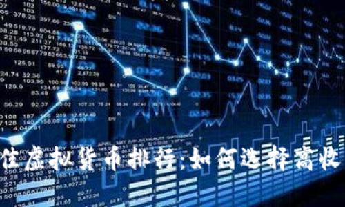 2023年最佳虚拟货币排行：如何选择高收益投资项目