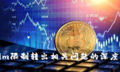  abana  tokenim限制转出相关问题的深度解析与解决