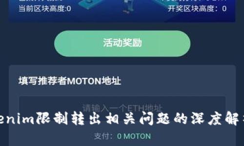  abana  tokenim限制转出相关问题的深度解析与解决方案 