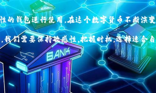 苹果手机能否下载Tokenim？全面解析

在当前数字加密货币和区块链技术迅猛发展的背景下，各种加密钱包和代币管理工具应运而生，Tokenim便是其中之一。对于许多数字资产持有者来说，选择一个安全、可靠的加密钱包至关重要。那么，安卓用户可以随心所欲地下载Tokenim，但苹果用户是否也能顺利进行这一操作呢？

Tokenim 是一款专注于数字资产管理的工具，它不仅支持多种加密货币，还具有友好的用户界面和便捷的资产管理功能。对于那些经常参与加密交易的用户来说，能够在手机上进行便捷的资产管理无疑是一个极大的便利。而在众多智能手机中，苹果手机由于其高安全性和良好的用户体验，受到了广大用户的青睐。

苹果手机的应用下载规则

在讨论苹果手机能否下载Tokenim之前，我们必须先了解苹果手机的应用下载生态。苹果拥有一个高度封闭和安全的应用市场——App Store，所有应用都需要经过严格的审核才能上架。这一点使得苹果用户在下载应用时相对更加保障其安全性，但同时也导致了许多小型应用无法顺利进入这一平台。

对于Tokenim来说，目前其是否在App Store中上架、版本是否符合苹果的审核标准等，都是需要用户考虑的重要因素。苹果用户想要有效使用Tokenim，首要步骤是检查该应用是否已经在App Store中发布。

如何在苹果手机下载Tokenim？

如果Tokenim已经在App Store上架，用户只需在手机上打开App Store，输入“Tokenim”进行搜索，如果找到了相应的应用，点击下载即可。这一过程非常简单，正常情况下不会遇到很大的问题。

但是，如果Tokenim未在App Store中上架，苹果用户该如何下载呢？一些用户可能会考虑使用第三方应用商店或者特定的下载链接来获取Tokenim，但这种做法风险较高，可能会导致设备被恶意软件攻击，或者因不符合苹果的使用条款而导致账号被封禁。因此，我并不推荐这种方式。

Tokenim的安全性与用户评价

很多用户在选择下载加密钱包时，最关心的无疑是安全性。Tokenim号称其安全性非常高，支持多种加密算法，并且提供了双重身份验证机制，确保用户的资产安全。在用户评价方面，Tokenim在许多线上平台上获得了较高的评分，许多用户反馈称其资产管理功能简便，界面友好。

当然，用户在使用任何加密钱包之前，都应独立评估自身需求和风险承受能力，确保自己对所用工具有足够了解。尤其在加密货币市场波动剧烈的情况下，风险管理显得格外重要。

个人经验分享：苹果用户的备选方案

作为一名长期使用苹果手机的数字资产持有者，我的经验告诉我，在选择钱包时不仅要看应用本身的功能，也要关注它的兼容性和后续支持。如果Tokenim未能在App Store中找到，那么我通常会选择一些在业内评价良好的替代钱包，例如MetaMask或Trust Wallet。这些钱包同样提供安全的资产管理，且广受用户信赖。虽然这可能意味着需要改变一些使用习惯，但我认为这对我的资产安全来说是值得的。

同时，我也建议苹果用户在注册任何新钱包时，务必确认其私钥被妥善保管。无论使用什么钱包，私钥一旦丢失，资产就无法恢复。所以我个人通常会将私钥存储在一个物理设备上，而非仅仅依赖移动端。这一点对于确保资产安全尤为重要。

总结与展望

所以，苹果手机用户是否能下载Tokenim，主要取决于该应用在App Store中的上架情况。若Tokenim能够顺利上架，用户下载过程便十分简单；若未上架，则建议用户选择其他高安全性的钱包进行使用。在这个数字货币不断演变的时代，拥有一个安全、可靠的资产管理工具是每个用户都需要关注的重要课题。

未来，随着区块链技术的不断发展，我们相信会有更多功能丰富的数字资产管理工具进入市场。这些工具不仅会增强用户体验，还将吸引更多人参与到数字货币的世界当中。作为用户，我们需要保持敏感性，把握时机，选择适合自己的资产管理方案。

Tokenim, 苹果手机, 加密钱包, 数字资产, 安全性/guanjianci 

总之，苹果手机用户在下载Tokenim时，务必要关注该应用的市场动态，并结合自身需求选用最适合的工具来管理数字资产。