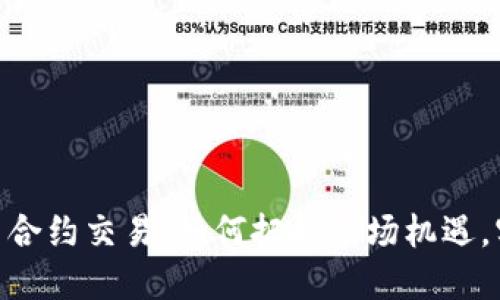 924后虚拟币合约交易：如何把握市场机遇，实现投资收益