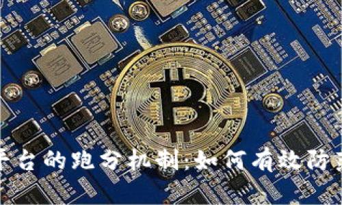 揭秘虚拟币主播平台的跑分机制：如何有效防范风险并获取收益