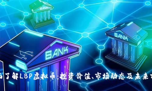 全面了解LBP虚拟币：投资价值、市场动态及未来前景