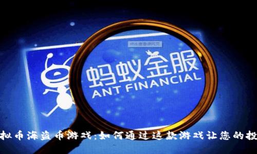 探索虚拟币海盗币游戏：如何通过这款游戏让您的投资翻倍