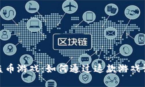 探索虚拟币海盗币游戏：如何通过这款游戏让您的投资翻倍
