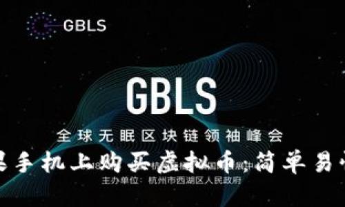 如何在苹果手机上购买虚拟币：简单易懂的全攻略