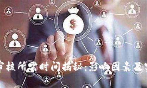 虚拟币审核所需时间揭秘：影响因素及实用建议