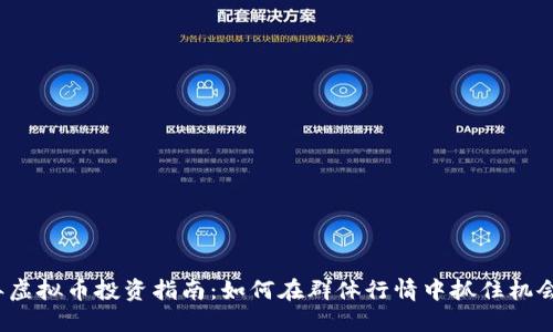 2023年虚拟币投资指南：如何在群体行情中抓住机会和收益