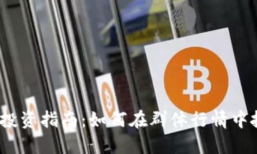 2023年虚拟币投资指南：如何在群体行情中抓住机会和收益