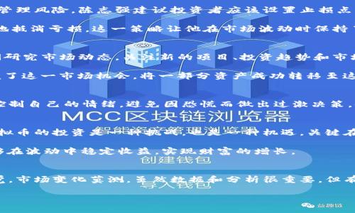  如何通过虚拟币投资获取可观收益——陈志强的成功经验分享 / 

 guanjianci 虚拟币,投资,陈志强,收益,数字货币 /guanjianci 

什么是虚拟币？
虚拟币，通常被称为加密货币，是一种基于区块链技术的数字资产。它的最大特点是去中心化，意味着没有任何平台或国家可以控制它们。比特币、以太坊、莱特币等都是著名的虚拟币。近几年来，随着区块链技术的发展和应用场景的扩大，越来越多的人开始关注和投资虚拟币。这一趋势不仅吸引了技术和金融领域的从业者，也吸引了许多普通投资者。

陈志强的成功之路
陈志强，一个普通的数字货币爱好者，经过几年的实践，投资虚拟币取得了相当丰厚的回报。在他的经验中，他提到，投资虚拟币虽然存在风险，但如果掌握了正确的方法和策略，依旧可以获取可观的收益。陈志强的成功并不是偶然，他在学习和实践的过程中积累了丰富的经验。

明确目标与市场研究
首先，陈志强强调了明确投资目标的重要性。他建议投资者在进入市场之前，首先要了解自己投资的目的，是希望短期获利还是长期持有，或者是为了分散风险。在明确目标后，再进行市场数据的研究，包括对不同虚拟币的市场表现、技术基础、团队背景等进行深入分析。

比如，陈志强在2009年首次接触比特币时，发现其技术特点和应用前景非常值得关注。他在了解比特币的白皮书后，发现其背后的技术哲学符合当时互联网的发展趋势。他在炒作之前，仔细研究了比特币的供应模型，决定进行长期持有。这一决策使得他在比特币的价格暴涨时获得了巨额收益。

风险管理是关键
除了研究市场，风险管理也是陈志强认为必须重视的一个方面。虚拟币市场波动较大，价格起伏不定，投资者容易受到价格波动的影响，产生恐慌抛售。为了更好地管理风险，陈志强建议投资者应该设置止损点，控制每笔交易的亏损幅度。此外，他还提到，分散投资也是有效的风险管理策略，将资金分散到多个虚拟币中，以降低单一币种大幅波动带来的风险。

例如，陈志强自己在投资过程中，为了减少损失，投入了比特币、以太坊和小币种等多个项目。他深知，如果某一项目出现问题，其他项目还可能持续盈利，从而有效地抵消亏损。这一策略让他在市场波动时保持了一定的经济安全边际。

不断学习和适应市场变化
陈志强还指出，作为一名投资者，永远不能停止学习。虚拟币市场变化迅速，新技术、新项目层出不穷，投资者需要保持对市场的敏感度和学习的热情。他每天花时间研究市场动态，关注新的项目、投资趋势和市场新闻，从而保持自己在领域内的竞争力。

例如，随着DeFi（去中心化金融）和NFT（非同质化代币）的兴起，许多传统投资者并不了解这些新概念。在这一波风潮中，陈志强通过深度学习和积极参与，成功把握了这一市场机会，将一部分资产成功转移至这些新兴领域，实现了投资收益的再次增长。

心理素质的重要性
最后，陈志强强调了心理素质在投资过程中的重要性。虚拟币市场的波动性不仅反映在价格上，也会影响投资者的情绪。在经历了几次大幅下跌后，他逐渐学会了控制自己的情绪，避免因恐慌而做出过激决策。他提到：“保持冷静、理智是成功投资的关键。”在市场剧烈波动时，冷静的头脑能够帮助投资者做出更理智的决定，从而降低损失。

总结：成功不是偶然
陈志强的投资之路并非一帆风顺，他也经历过多次失败和挫折。但是通过不断学习、经验积累和心理调整，他最终实现了自己的投资目标。对于任何投资者来说，虚拟币的投资是一种挑战，也是一种机遇，关键在于如何掌握技巧、管理风险以及保持开放的学习态度。

从陈志强的经验来看，虚拟币并不是一种“快速致富”的工具，而是需要耐心和智慧的长期投资项目。只有在了解市场的基础之上，采用科学合理的投资策略，才能够在波动中稳定收益，实现财富的增长。

个人经验总结
以上是陈志强的投资经验分享，作为一名虚拟币投资的参与者，我也有一些个人的见解。在投资之前，确实需要进行充足的调研和分析，但有时也要相信自己的直觉。市场变化莫测，虽然数据和分析很重要，但有时直觉和判断力也会带来意想不到的机会。同时，保持良好的心态也是非常关键的一环，尤其是在面对巨大的市场波动时，我时常提醒自己要坚守初心，冷静应对。

最后，虚拟币投资无疑是一条充满挑战与机遇的道路，重要的是要在实践中不断调整自己的策略与心态，不断学习，与时俱进。