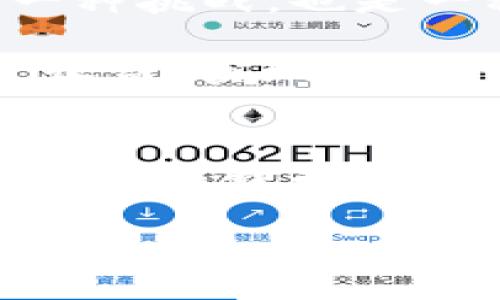   如何通过虚拟币投资获取可观收益——陈志强的成功经验分享 / 

 guanjianci 虚拟币,投资,陈志强,收益,数字货币 /guanjianci 

什么是虚拟币？
虚拟币，通常被称为加密货币，是一种基于区块链技术的数字资产。它的最大特点是去中心化，意味着没有任何平台或国家可以控制它们。比特币、以太坊、莱特币等都是著名的虚拟币。近几年来，随着区块链技术的发展和应用场景的扩大，越来越多的人开始关注和投资虚拟币。这一趋势不仅吸引了技术和金融领域的从业者，也吸引了许多普通投资者。

陈志强的成功之路
陈志强，一个普通的数字货币爱好者，经过几年的实践，投资虚拟币取得了相当丰厚的回报。在他的经验中，他提到，投资虚拟币虽然存在风险，但如果掌握了正确的方法和策略，依旧可以获取可观的收益。陈志强的成功并不是偶然，他在学习和实践的过程中积累了丰富的经验。

明确目标与市场研究
首先，陈志强强调了明确投资目标的重要性。他建议投资者在进入市场之前，首先要了解自己投资的目的，是希望短期获利还是长期持有，或者是为了分散风险。在明确目标后，再进行市场数据的研究，包括对不同虚拟币的市场表现、技术基础、团队背景等进行深入分析。

比如，陈志强在2009年首次接触比特币时，发现其技术特点和应用前景非常值得关注。他在了解比特币的白皮书后，发现其背后的技术哲学符合当时互联网的发展趋势。他在炒作之前，仔细研究了比特币的供应模型，决定进行长期持有。这一决策使得他在比特币的价格暴涨时获得了巨额收益。

风险管理是关键
除了研究市场，风险管理也是陈志强认为必须重视的一个方面。虚拟币市场波动较大，价格起伏不定，投资者容易受到价格波动的影响，产生恐慌抛售。为了更好地管理风险，陈志强建议投资者应该设置止损点，控制每笔交易的亏损幅度。此外，他还提到，分散投资也是有效的风险管理策略，将资金分散到多个虚拟币中，以降低单一币种大幅波动带来的风险。

例如，陈志强自己在投资过程中，为了减少损失，投入了比特币、以太坊和小币种等多个项目。他深知，如果某一项目出现问题，其他项目还可能持续盈利，从而有效地抵消亏损。这一策略让他在市场波动时保持了一定的经济安全边际。

不断学习和适应市场变化
陈志强还指出，作为一名投资者，永远不能停止学习。虚拟币市场变化迅速，新技术、新项目层出不穷，投资者需要保持对市场的敏感度和学习的热情。他每天花时间研究市场动态，关注新的项目、投资趋势和市场新闻，从而保持自己在领域内的竞争力。

例如，随着DeFi（去中心化金融）和NFT（非同质化代币）的兴起，许多传统投资者并不了解这些新概念。在这一波风潮中，陈志强通过深度学习和积极参与，成功把握了这一市场机会，将一部分资产成功转移至这些新兴领域，实现了投资收益的再次增长。

心理素质的重要性
最后，陈志强强调了心理素质在投资过程中的重要性。虚拟币市场的波动性不仅反映在价格上，也会影响投资者的情绪。在经历了几次大幅下跌后，他逐渐学会了控制自己的情绪，避免因恐慌而做出过激决策。他提到：“保持冷静、理智是成功投资的关键。”在市场剧烈波动时，冷静的头脑能够帮助投资者做出更理智的决定，从而降低损失。

总结：成功不是偶然
陈志强的投资之路并非一帆风顺，他也经历过多次失败和挫折。但是通过不断学习、经验积累和心理调整，他最终实现了自己的投资目标。对于任何投资者来说，虚拟币的投资是一种挑战，也是一种机遇，关键在于如何掌握技巧、管理风险以及保持开放的学习态度。

从陈志强的经验来看，虚拟币并不是一种“快速致富”的工具，而是需要耐心和智慧的长期投资项目。只有在了解市场的基础之上，采用科学合理的投资策略，才能够在波动中稳定收益，实现财富的增长。

个人经验总结
以上是陈志强的投资经验分享，作为一名虚拟币投资的参与者，我也有一些个人的见解。在投资之前，确实需要进行充足的调研和分析，但有时也要相信自己的直觉。市场变化莫测，虽然数据和分析很重要，但有时直觉和判断力也会带来意想不到的机会。同时，保持良好的心态也是非常关键的一环，尤其是在面对巨大的市场波动时，我时常提醒自己要坚守初心，冷静应对。

最后，虚拟币投资无疑是一条充满挑战与机遇的道路，重要的是要在实践中不断调整自己的策略与心态，不断学习，与时俱进。