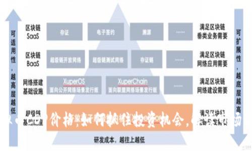 虚拟币CDP价格：如何抓住投资机会，解读市场动态