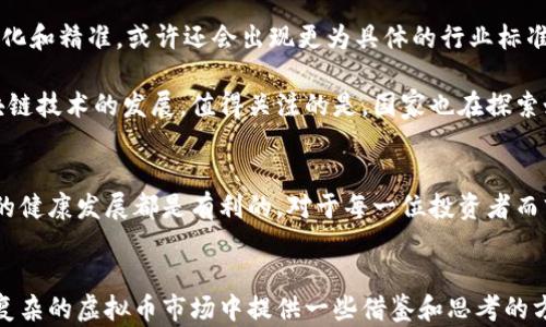 
  公检法对虚拟币的监管新政：对于投资者的重要影响与风险防范 / 
 guanjianci 公检法, 虚拟币, 监管政策, 投资风险, 加密货币 /guanjianci 

引言
近年来，随着区块链技术的迅速发展，虚拟币（加密货币）逐渐走进了公众的视野。诸如比特币、以太坊等虚拟货币在资本市场中引起了轰动，吸引了无数投资者的关注。然而，伴随而来的则是公检法等监管机构对于虚拟币的严格管理与监管政策。那么，在这些政策的背后，对于普通投资者到底意味着什么呢？

虚拟币的兴起与挑战
虚拟币的兴起无疑为传统金融体系带来了挑战。一方面，它突然兴起的价格波动让许多人看到了巨大的投资机会；而另一方面，随着这些数字资产的流行，骗局、洗钱、诈骗等现象层出不穷，直接影响到了社会的稳定。面对如此复杂的情况，公检法的介入显得尤为重要。

公检法的监管政策解析
近年来，我国针对虚拟币的监管政策不断加强。比如，2021年，中国人民银行宣布开展清理整治虚拟货币交易的专项行动，彻底取缔各类虚拟货币交易所和ICO项目。此举不仅是为了保障金融安全，更是为了维护国家经济发展的秩序。不同于以往对经济活动的宽松政策，监管机构如今对虚拟币展现了前所未有的严格态度。

从监管政策中可以看出，目的在于保护投资者的合法权益，减少由于投资虚拟币而导致的财务损失。比如，某投资者在一次牛市中投入巨资购买某虚拟货币，但最终却因市场跑路而遭受重创。这样的案例屡见不鲜，而公检法通过强化监管，试图减少此类现象的发生。

虚拟币投资的潜在风险
虽然虚拟币市场的规模持续扩大，但其投资风险也是显而易见的。首先是价格波动剧烈，甚至一天之内就可能出现几十个百分点的涨跌。这样的猛幅波动对于很多投资者而言，可能一夜之间就让他们从富翁沦为乞丐。我们可以看到，2021年时，一些投资者在币圈大赚特赚，但随着监管风暴的加剧，许多人开始感到恐慌，资金纷纷出逃。

再者，市场上各种类型的虚拟币层出不穷，鱼龙混杂，缺乏有效的清洗机制，投资者极有可能在不知情的状况下参与到一些不法项目中。这就需要公检法提供法律保障与支持，不断强化对虚拟币相关犯罪行为的打击力度。

如何应对虚拟币投资的风险
面对这样复杂的市场环境，投资者该如何自我保护呢？首先，了解市场动态与政策导向非常重要。及时掌握公检法相关的监管政策，能有效帮助投资者合理规划投资策略。比如，在购买虚拟币之前，务必了解它的背景、团队及其应用场景，选择合规合法的项目进行投资，降低潜在风险。

其次，适度分散投资也是一种有效的方式。不把所有的资金压在一两个项目上，而是根据市场变化合理布局，能够有效降低整体风险。还有，不要被市场的短期波动所左右，保持理性的投资心态。在大多数情况下，冷静的分析与判断能够帮助你做出更明智的决策。

成功的投资者分享经验
许多成功的投资者都在他们的投资旅程中总结出了一些宝贵的经验。比如，一个活跃在币圈的投资者坦言：“我从未将我所有的资金投入几乎没有基础的项目。每一次投资，都会提前做好尽量全面的背景调查，确保所投资的项目具备一定的可行性和风险控制。”

另一个投资者的经验则让人深思：“我刚开始时也是被快速利润冲昏了头脑，投资了多个山寨币，结果损失惨重。后来我决定反思自己的投资策略，从最根本的价值入手，深入研究区块链的发展历程与行业应用，专注于那些有实质价值的项目。”

公检法对虚拟币监管的未来展望
虽然目前公检法的监管力度在不断加强，但我们也应看到，这不仅是对投资者的保护，也是对整个金融生态环境的维护。未来，监管政策将更加细化和精准，或许还会出现更为具体的行业标准与规范。

另一个值得思考的点是，如何在监管与创新之间找到平衡。过于严格的政策或许会导致许多潜在的创新项目无法真正走向市场，从而限制了区块链技术的发展。值得关注的是，国家也在探索如何通过合理的法律框架来促进虚拟币的合规化发展，从而实现更高效的资源配置与利用。

结语
公检法对虚拟币的监管政策，为投资者提供了必要的法律保障与风控手段，虽然短期内的市场变化会让人不安，但从长远来看，这对于整个行业的健康发展都是有利的。对于每一位投资者而言，当务之急是吸取教训，认真对待虚拟币投资的风险，在不断变化的市场中积极调整和适应，为自己的财富增值做好全面的准备。
``` 

以上内容中，针对公检法对虚拟币的监管进行了系统的分析，同时结合了投资者的真实经验和看法。通过各个板块的阐述，希望能够为投资者在复杂的虚拟币市场中提供一些借鉴和思考的方向。